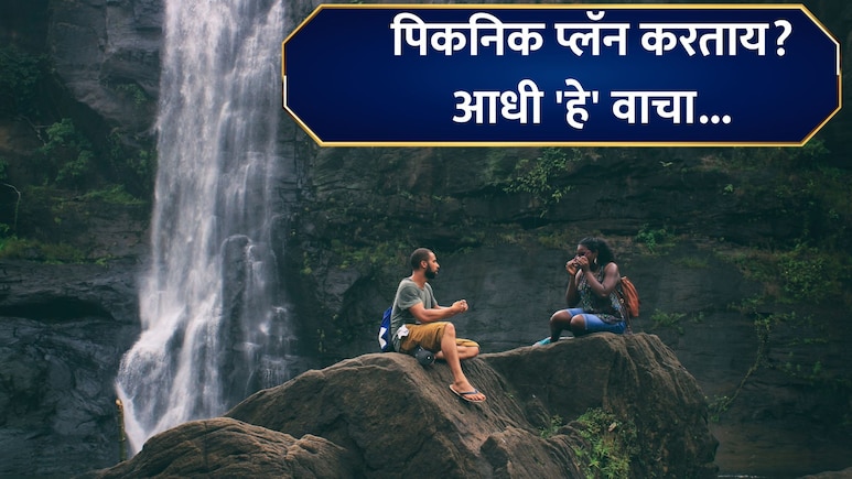 Tourist Place: पावसाळ्यात फिरायचा प्लॅन करताय? पुण्याजवळील  'ही' पर्यटनस्थळं राहणार बंद