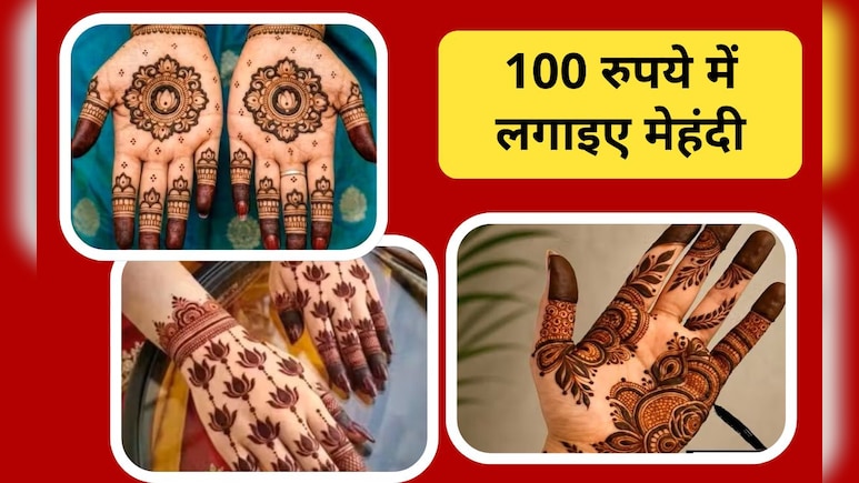 Mehndi In Just Rupees 100 : तीज-रक्षाबंधन पर हाथों पर लगाइए 100 रुपये में मेहंदी, 10 म&zwj;िनट में लग जाएगी हिना, देख&zwj;िए  Photos