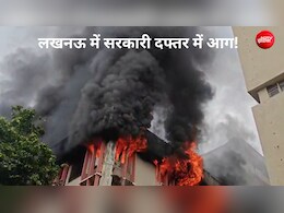 लखनऊ के जवाहर भवन में लगी भीषण आग, यहां कई विभागों के दफ्तर, VIDEO