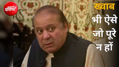 मुंगेरीलाल के हसीन सपने... नवाज शरीफ ने PoK का PM बनने की जताई हसरत, इसपर तो बेशर्मी भी शर्मा जाए