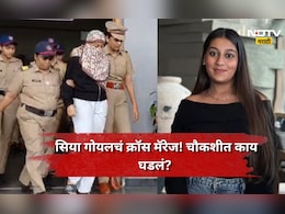 Siya Goyal Case: सिया गोयल अन् 'क्रॉस मॅरेज'! प्रकरणात ट्वीस्ट, कुटुंबीयांनी ही दिला दुजोरा, आता कोण अडकणार?