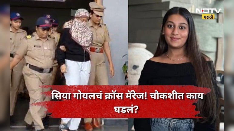 Siya Goyal Case: सिया गोयल अन् 'क्रॉस मॅरेज'! प्रकरणात ट्वीस्ट, कुटुंबीयांनी ही दिला दुजोरा, आता कोण अडकणार?