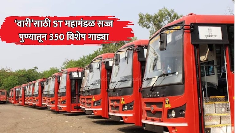 Ashadhi Wari 2026: आषाढी वारीसाठी पुणे एसटी विभागाची मोठी घोषणा! 350 हून अधिक विशेष बसगाड्या सोडणार