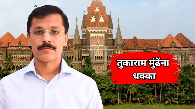 IAS Tukaram Mundhe: तुकाराम मुंढेंच्या धडक कारवाईला न्यायालयाचा झटका!  8 दूध डेअरींना दिलासा