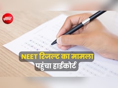 522 के बदले सिर्फ 95 नंबर मिलने का दावा, NEET रिजल्ट में गड़बड़ी को लेकर हाईकोर्ट पहुंचा छात्र