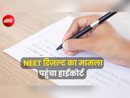 522 के बदले सिर्फ 95 नंबर मिलने का दावा, NEET रिजल्ट में गड़बड़ी को लेकर हाईकोर्ट पहुंचा छात्र