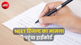 522 के बदले सिर्फ 95 नंबर मिलने का दावा, NEET रिजल्ट में गड़बड़ी को लेकर हाईकोर्ट पहुंचा छात्र