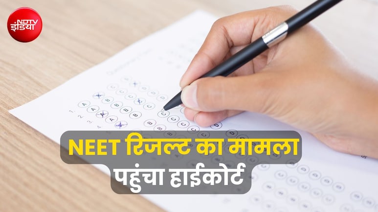522 के बदले सिर्फ 95 नंबर मिलने का दावा, NEET रिजल्ट में गड़बड़ी को लेकर हाईकोर्ट पहुंचा छात्र