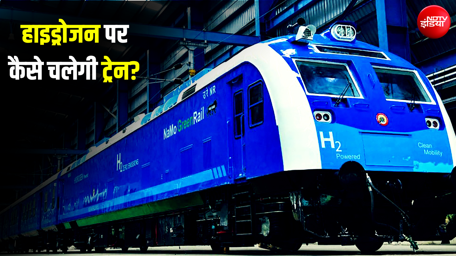 ट्रेन में रखा है 'बिजलीघर', बिना धुएं और बगैर तार के कैसे दौड़ेगी हाइड्रोजन ट्रेन? हैरान कर देगा इसका साइंस