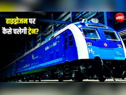 ट्रेन में रखा है 'बिजलीघर', बिना धुएं और बगैर तार के कैसे दौड़ेगी हाइड्रोजन ट्रेन? हैरान कर देगा इसका साइंस