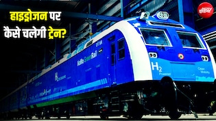 ट्रेन में रखा है 'बिजलीघर', बिना धुएं और बगैर तार के कैसे दौड़ेगी हाइड्रोजन ट्रेन? हैरान कर देगा इसका साइंस