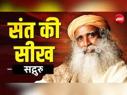 Sant Ki Seekh:&nbsp;रिश्ता एक अर्पण है, जानें कैसे कायम रखें इसकी मिठास?