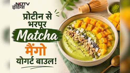 इंस्टेंट एनर्जी और ग्लोइंग स्किन चाहिए? सिर्फ 5 मिनट में बनाएं 18.5g प्रोटीन वाला टेस्टी Matcha मैंगो योगर्ट बाउल