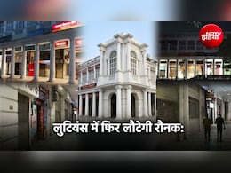 लुटियंस में फिर लौटेगी रौनक, 4 दिन में 250-300 करोड़ के नुकसान का अनुमान, CJP प्रोटेस्&zwj;ट से CP में 80% तक घट गया था कारोबार