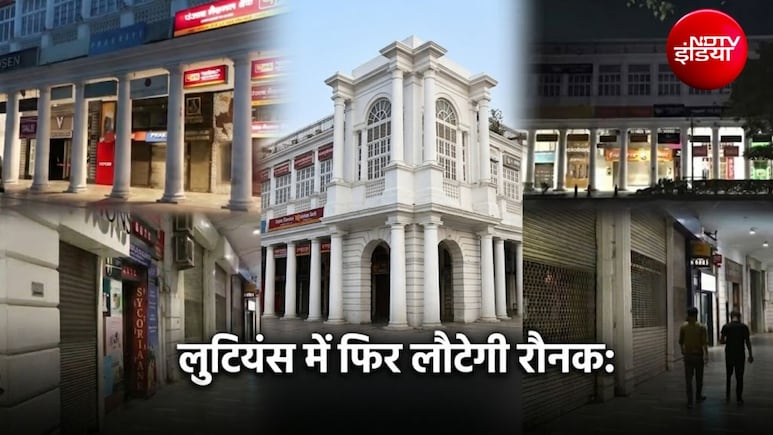 लुटियंस में फिर लौटेगी रौनक, 4 दिन में 250-300 करोड़ के नुकसान का अनुमान, CJP प्रोटेस्&zwj;ट से CP में 80% तक घट गया था कारोबार