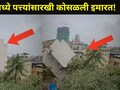 Kalyan News: कल्याणमध्ये 'या' भागात पत्त्यांसारखी कोसळली इमारत! थरकाप उडवणारा व्हिडीओ आला समोर&nbsp;