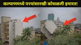 Kalyan News: कल्याणमध्ये 'या' भागात पत्त्यांसारखी कोसळली इमारत! थरकाप उडवणारा व्हिडीओ आला समोर&nbsp;