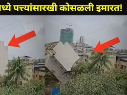 Kalyan News: कल्याणमध्ये 'या' भागात पत्त्यांसारखी कोसळली इमारत! थरकाप उडवणारा व्हिडीओ आला समोर&nbsp;