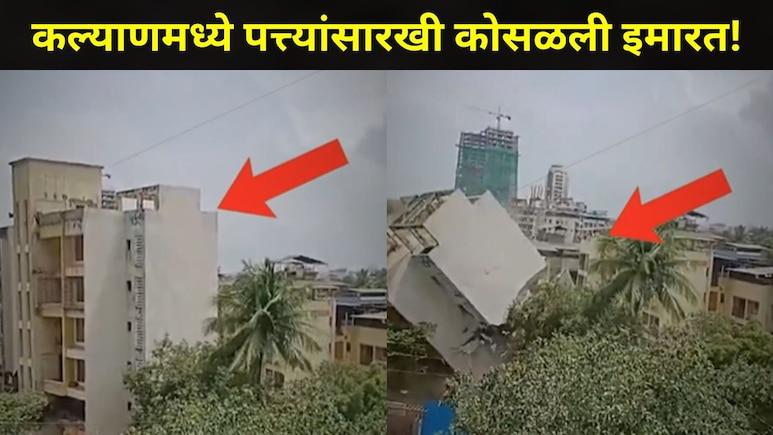 Kalyan News: कल्याणमध्ये 'या' भागात पत्त्यांसारखी कोसळली इमारत! थरकाप उडवणारा व्हिडीओ आला समोर&nbsp;
