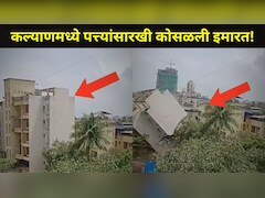 Kalyan News: कल्याणमध्ये 'या' भागात पत्त्यांसारखी कोसळली इमारत! थरकाप उडवणारा व्हिडीओ आला समोर