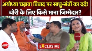 ओम शांति नहीं अब 'ओम क्रांति'... चंदा चोरों पर भड़के अयोध्या के संत, सरयू नदी पर लगी 'संसद'