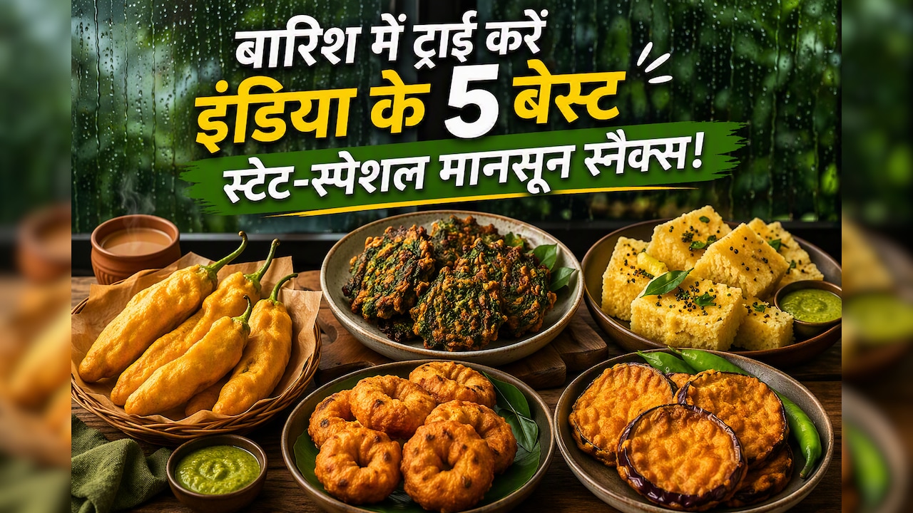 बारिश में पकौड़े छोड़िए? इस मानसून ट्राई करें देश के अलग-अलग राज्यों की ये 5 अनोखी रेसिपीज
