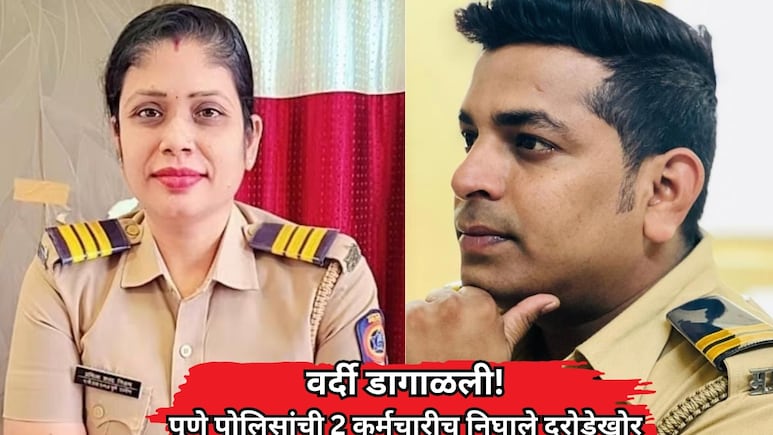 Pune Crime News: पुणे पोलिसात खळबळ, दरोड्याच्या कटात पोलीसच सामील; 2 पोलिसांसह 6 फरार