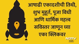 Ashadhi Ekadashi 2026: आषाढी एकादशीची योग्य तारीख, तिथी, शुभ मुहूर्त, पूजा विधी आणि धार्मिक महत्त्व जाणून घ्या