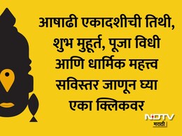 Ashadhi Ekadashi 2026: आषाढी एकादशीची योग्य तारीख, तिथी, शुभ मुहूर्त, पूजा विधी आणि धार्मिक महत्त्व जाणून घ्या
