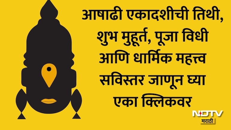 Ashadhi Ekadashi 2026: आषाढी एकादशीची योग्य तारीख, तिथी, शुभ मुहूर्त, पूजा विधी आणि धार्मिक महत्त्व जाणून घ्या