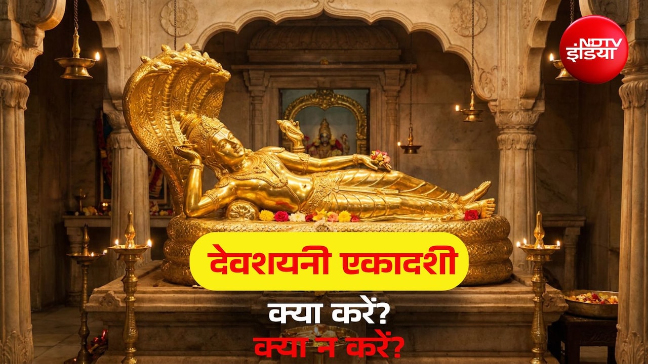 Devshayani Ekadashi 2026: देवशयनी एकादशी पर कैसे करें भगवान विष्णु की पूजा? जानें सभी जरूरी नियम