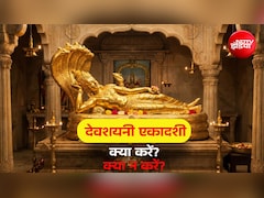 Devshayani Ekadashi 2026: देवशयनी एकादशी पर कैसे करें भगवान विष्णु की पूजा? जानें सभी जरूरी नियम