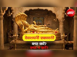 Devshayani Ekadashi 2026: देवशयनी एकादशी पर कैसे करें भगवान विष्णु की पूजा? जानें सभी जरूरी नियम