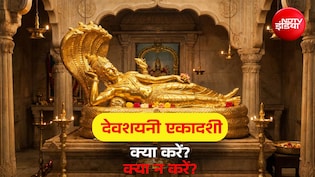 Devshayani Ekadashi 2026: देवशयनी एकादशी पर कैसे करें भगवान विष्णु की पूजा? जानें सभी जरूरी नियम