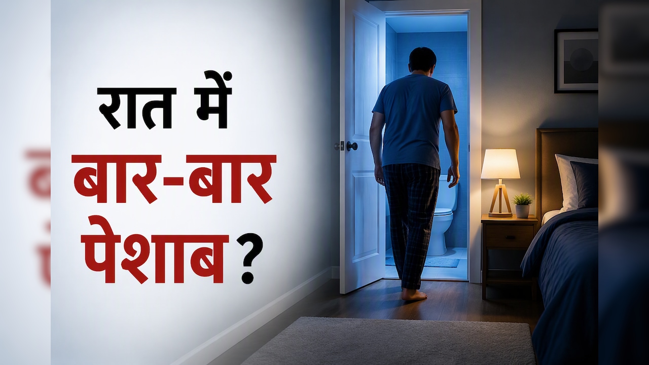 क्या आप भी रात में बार-बार उठते हैं टॉयलेट के लिए, कारण जान हो जाएंगे हैरान