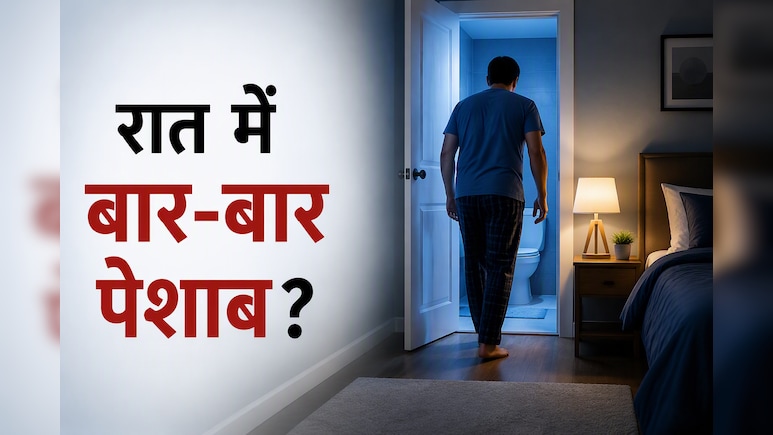 क्या आप भी रात में बार-बार उठते हैं टॉयलेट के लिए, कारण जान हो जाएंगे हैरान