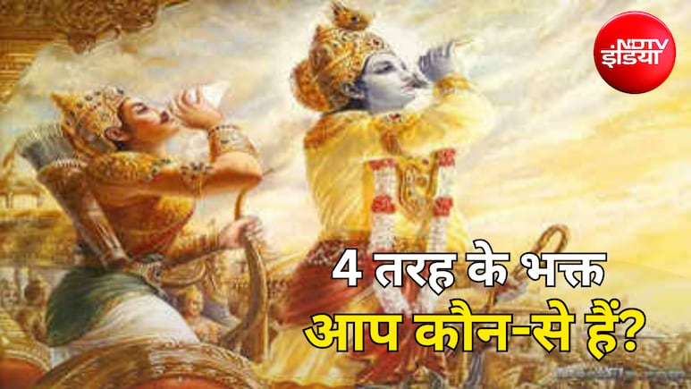 Gita Secrets: क्या आप भी हैं श्रीकृष्ण के प्रिय भक्त? गीता में बताए गए हैं 4 प्रकार के भक्त, जानिए...