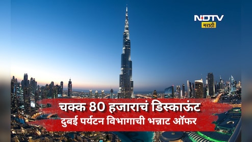 Trending News: दुबईसाठी भन्नाट ऑफर! एक अट पाळा अन् बंपर डिस्काऊंट मिळवा, वाच काय आहे खास योजना