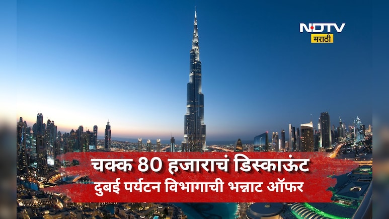 Trending News: दुबईसाठी भन्नाट ऑफर! एक अट पाळा अन् बंपर डिस्काऊंट मिळवा, वाच काय आहे खास योजना