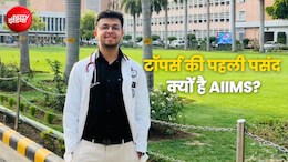 AIIMS दिल्ली में MBBS की फीस कितनी? 2021 के NEET टॉपर तन्मय गुप्ता ने खोले सारे राज