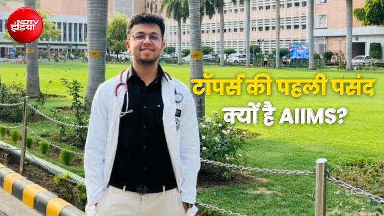 5 हजार में MBBS की पढ़ाई और पूरी आजादी, NEET टॉपर ने बताया क्या है AIIMS दिल्ली का माहौल