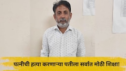 Sangli News: पत्नीला जिवंत जाळून हत्या करणाऱ्या पतीला सर्वात भयंकर शिक्षा, न्यायालयाचा ऐतिहासिक निर्णय