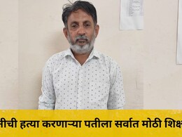 Sangli News: पत्नीला जिवंत जाळून हत्या करणाऱ्या पतीला सर्वात भयंकर शिक्षा, न्यायालयाचा ऐतिहासिक निर्णय
