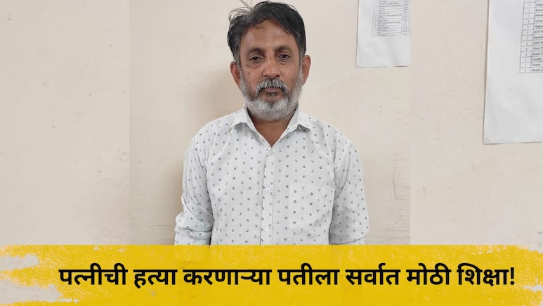 Sangli News: पत्नीला जिवंत जाळून हत्या करणाऱ्या पतीला सर्वात भयंकर शिक्षा, न्यायालयाचा ऐतिहासिक निर्णय