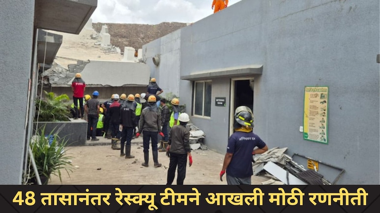 Pune News: मोशी दुर्घटना, 40 तास उलटले, 'त्या' लोकांचा श्वास अजूनही कोंडलेलाच, रेस्क्यू टीमने आखलाय मोठा प्लॅन