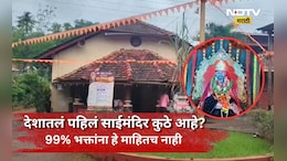Sai Temple: शिर्डीला नाही तर 'या' गावात आहे भारतातले पहिले साई मंदिर, तुम्हाला हे गाव माहित आहे का?