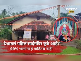 Sai Temple: शिर्डीला नाही तर 'या' गावात आहे भारतातले पहिले साई मंदिर, तुम्हाला हे गाव माहित आहे का?