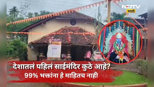 Sai Temple: शिर्डीला नाही तर 'या' गावात आहे भारतातले पहिले साई मंदिर, तुम्हाला हे गाव माहित आहे का?