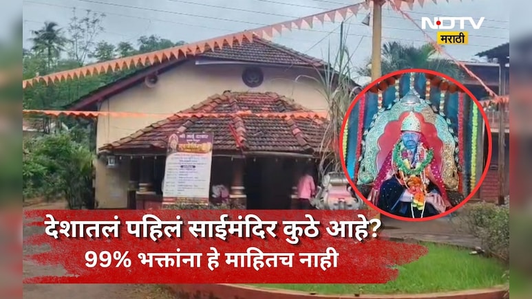 Sai Temple: शिर्डीला नाही तर 'या' गावात आहे भारतातले पहिले साई मंदिर, तुम्हाला हे गाव माहित आहे का?
