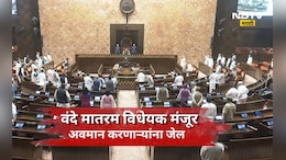Vande Mataram: 'वंदे मातरम'चा अपमान केलात तर जावं लागेल जेल! किती वर्षाची शिक्षा अन् काय आहेत नियम?